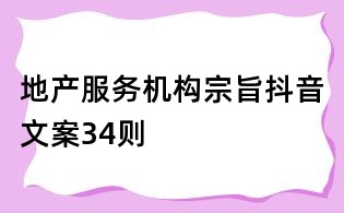 地產服務機構宗旨抖音文案34則