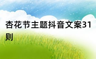 杏花節主題抖音文案31則