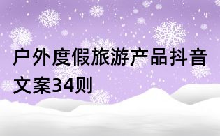 戶外度假旅游產品抖音文案34則