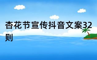 杏花節宣傳抖音文案32則