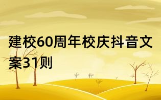 建校60周年校慶抖音文案31則
