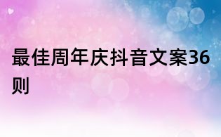 最佳周年慶抖音文案36則