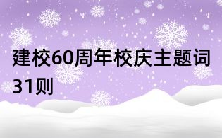 建校60周年校慶主題詞31則