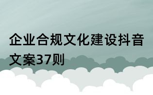 企業合規文化建設抖音文案37則
