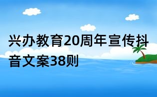 興辦教育20周年宣傳抖音文案38則