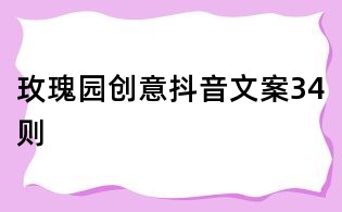 玫瑰園創意抖音文案34則