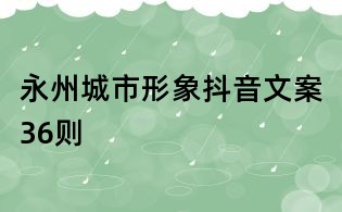 永州城市形象抖音文案36則