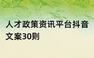 人才政策資訊平臺(tái)抖音文案30則