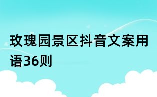玫瑰園景區抖音文案用語36則