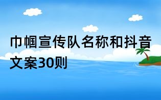 巾幗宣傳隊名稱和抖音文案30則