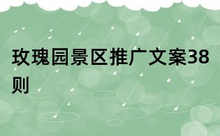 玫瑰園景區(qū)推廣文案38則