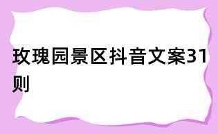 玫瑰園景區(qū)抖音文案31則