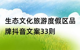 生態文化旅游度假區品牌抖音文案33則