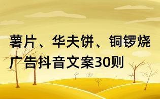 薯片、華夫餅、銅鑼燒廣告抖音文案30則