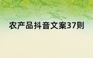 農產品抖音文案37則