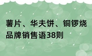 薯片、華夫餅、銅鑼燒品牌銷售語38則