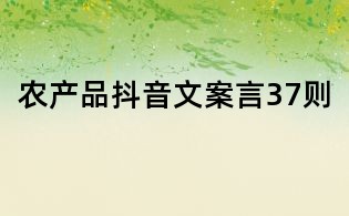 農產品抖音文案言37則