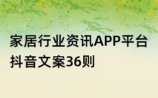 家居行業資訊APP平臺抖音文案36則