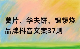 薯片、華夫餅、銅鑼燒品牌抖音文案37則