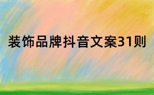 裝飾品牌抖音文案31則