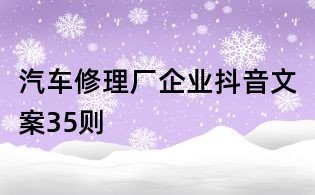 汽車(chē)修理廠企業(yè)抖音文案35則