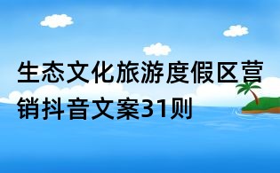 生態文化旅游度假區營銷抖音文案31則