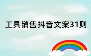 工具銷售抖音文案31則