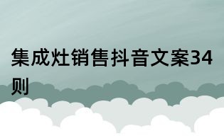 集成灶銷售抖音文案34則