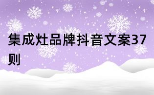 集成灶品牌抖音文案37則