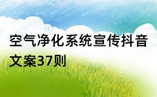 空氣凈化系統宣傳抖音文案37則