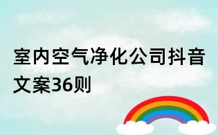 室內(nèi)空氣凈化公司抖音文案36則