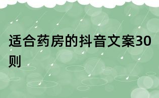 適合藥房的抖音文案30則