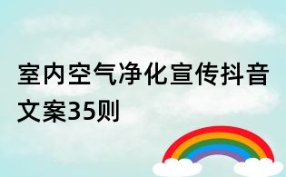 室內空氣凈化宣傳抖音文案35則