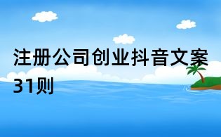 注冊公司創(chuàng)業(yè)抖音文案31則