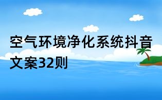 空氣環境凈化系統抖音文案32則