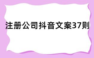 注冊公司抖音文案37則