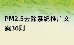 PM2.5去除系統(tǒng)推廣文案36則