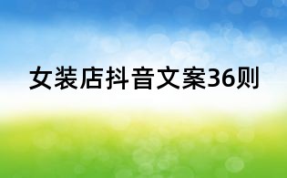女裝店抖音文案36則