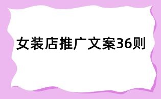 女裝店推廣文案36則