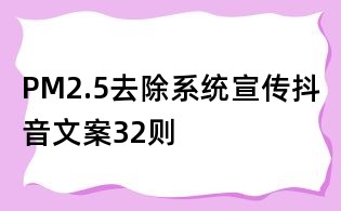 PM2.5去除系統宣傳抖音文案32則