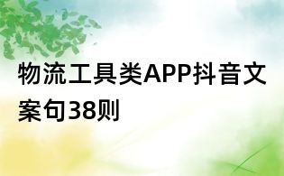 物流工具類APP抖音文案句38則