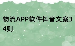 物流APP軟件抖音文案34則