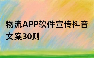 物流APP軟件宣傳抖音文案30則