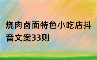 燒肉鹵面特色小吃店抖音文案33則