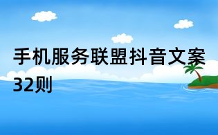 手機服務聯盟抖音文案32則