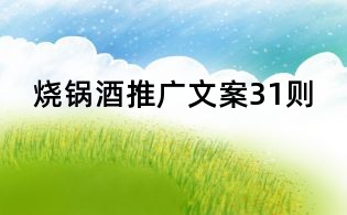 燒鍋酒推廣文案31則