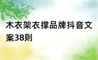 木衣架衣?lián)纹放贫兑粑陌?8則