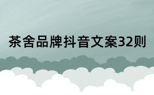 茶舍品牌抖音文案32則