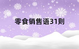 零食銷售語31則