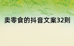 賣零食的抖音文案32則